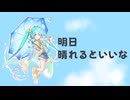【初音ミク】明日晴れるといいな【オリジナル曲】