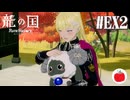 【クラリス編】龍の国 ルーンファクトリーの延長戦を遊ぶいも【#EX2】※ネタバレあり