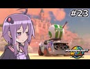 マリオカートワールドもいいぞ #23【結月ゆかり実況プレイ】