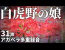 【全部声】白虎野の娘/平沢進【アカペラ多重録音】feat.たかお