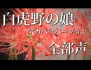 白虎野の娘/平沢進【アカペラ多重録音】全部声 feat.たかお