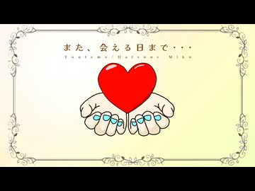 【初音ミク】また、会える日まで･･･【Youtemo】