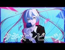 タキオンビーツ／初音ミク