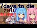 【琴葉姉妹】異世界転生する前は過労死寸前だった琴葉姉妹の赤い方であるｱｶﾈﾁｬﾝは目覚めたらなぜかまさかの悪役令嬢美少女になっていてしかも前世の記憶を頼りに現代知識でチー七日目【7daystodie】