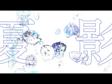 夏影/碎浪サザナミ