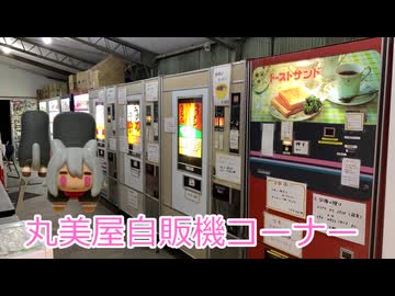 丸美屋自販機コーナー