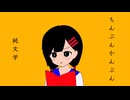 ちんぷんかんぷん純文学 - 重音テト