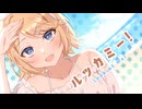【ボカコレ】ルッカミー！／穢ムユウ【鏡音リン／オリジナル】