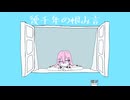 幾千年の恨み言 / 初音ミク
