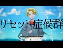 【３作目】リセット症候群／初音ミク