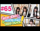 菅叶和・梅澤めぐのカンバセーション・メロウ・グレイス! #65（#かんめぐ）／本編＋会員限定