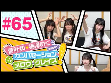 菅叶和・梅澤めぐのカンバセーション・メロウ・グレイス! #65（#かんめぐ）／本編＋会員限定