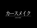 カースメイク/初音ミク