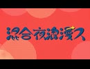 混合夜浪漫ス / フクロウ feat.初音ミク