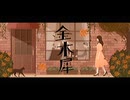 金木犀/初音ミク MV