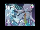 拝啓、アドアステラへ　feat.Rana