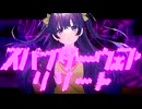 スパイダーウェブリゾート / ふるぐる feat.ナツメイツキ