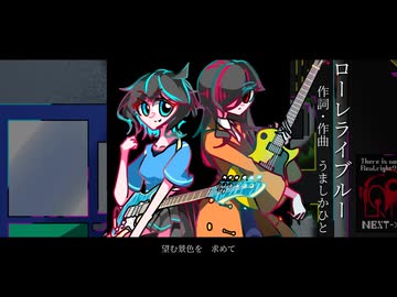 「ローレライ・ブルー」feat.里石ユカ&応歌ラン