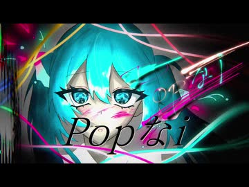Popなi feat.初音ミク