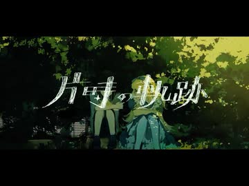 片時の軌跡【星界】