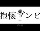 抱懐ゾンビ / 初音ミク
