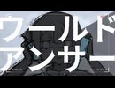 ワールドアンサー - 重音テト