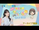 #113_【結名美月の わたし、ゲームが得意なんです！！！】本編アーカイブ