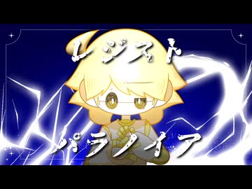 レジストパラノイア/重音テト＆歌愛ユキ