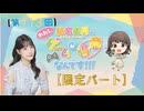 #113_『結名美月の わたし、ゲームが得意なんです！！！』会員限定パートアーカイブ