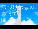 気づけばまた、/ヨツヤモリ feat.歌愛ユキ&初音ミク