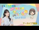 #115_【結名美月の わたし、ゲームが得意なんです！！！】本編アーカイブ