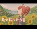 Bye倍夏休み / 重音テト
