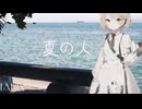 夏の人 - paka feat. ナースロボ_タイプT