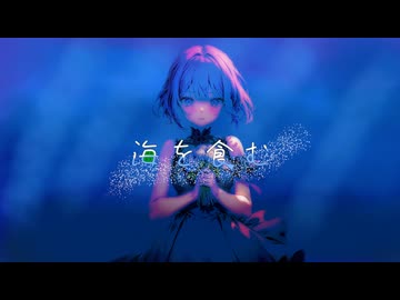 海を食む（feat.重音テト）