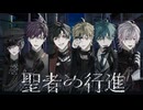 【最強Coverグループが歌う】聖者の行進 / キタニタツヤ【At.All】