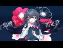 ロスト・リジェクション / 鏡音リン