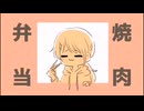 焼肉弁当 / ずらんと feat.Synthesizer V Saki AI