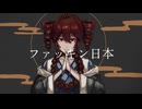 ファッキン○本 【SV重音テト】