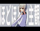 ほどほどの主観 / 知声