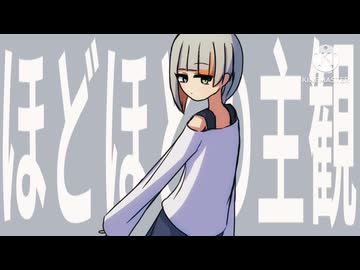 ほどほどの主観 / 知声