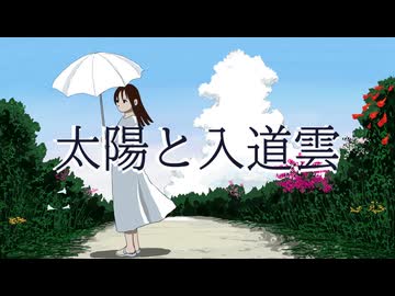 太陽と入道雲 feat. Mai