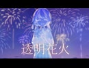 透明花火 / 雨衣