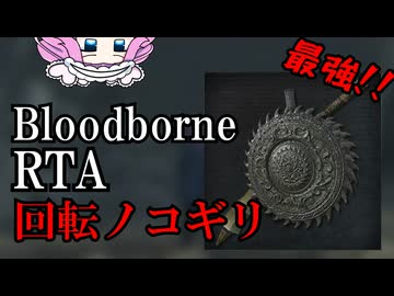 Bloodborne Any% 回転ノコギリ 52:25【四国めたん】【ブラッドボーン】