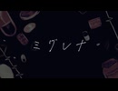 ミグレナ／フリモメン