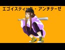 エゴイスティック・アンチテーゼ/EriSV