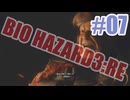 バイオハザードRe3を夜な夜な実況#07