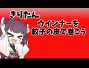 ウインナー揚げをくらうきりたん