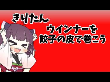 ウインナー揚げをくらうきりたん