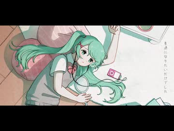 八月、溶ける。/ 透夏feat.初音ミク