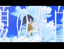 夏の空白 / コウダイ feat.宮舞モカ